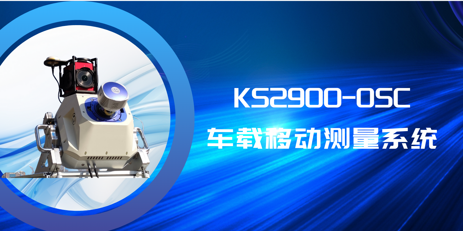 KS2900-OCS∶高性能车载移动激光测绘系统，助力智慧交通全要素采集