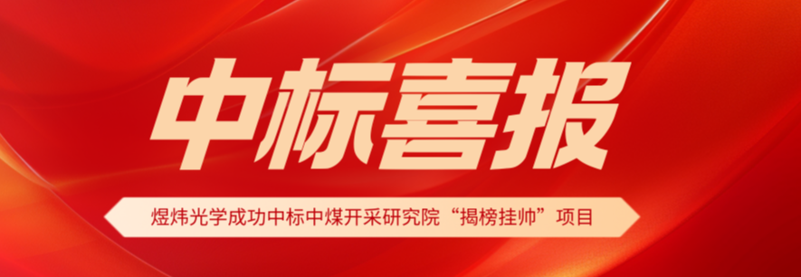 煜炜光学成功中标中煤科工开采研究院首届“揭榜挂帅”项目，攻克矿用安全传感技术行业难题