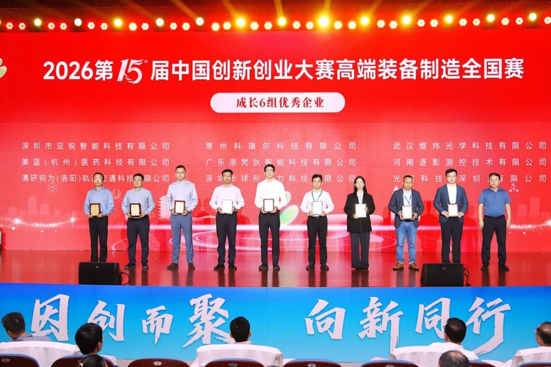 喜报丨煜炜光学荣获第十五届中国创新创业大赛高端装备制造全国赛成长组&ldquo;优秀企业&rdquo;奖